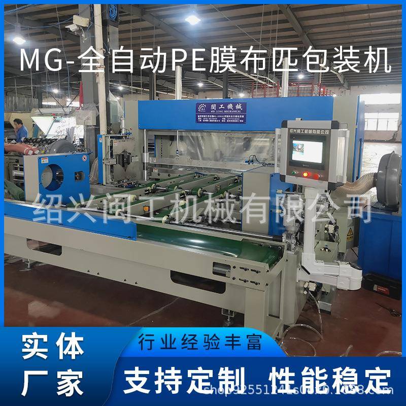 PE膜布匹包装机全自动厂家供应MG-2000型铜陵市绍兴闽工定制