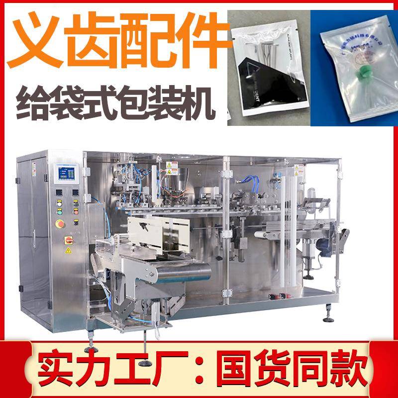 四边封牙齿包装机全自动给袋式牙套工具包装机义齿配件包装机