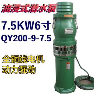 QY200 7.5KW6寸油浸泵潜水泵农用田大流量池塘深井排灌溉抽水机