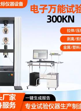电子万能拉力试验机微机控制全自动拉伸试验300kn电子拉力试验机