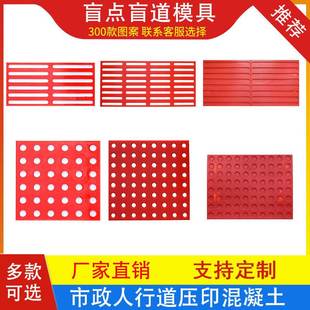 盲道模具盲点模板混凝土人行横道市政道路印花压印大全