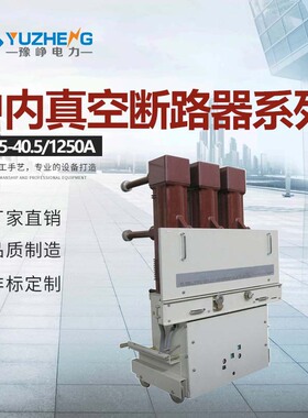 ZN85-40.5KV/630/1250/1600/2000A-20/25/31.5KA高压真空断路器
