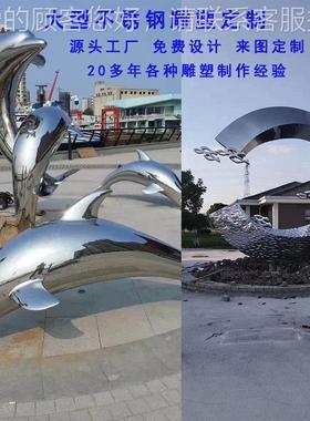 大不锈钢雕塑厂型家户外园林广场金属标镜面观造型艺术志性景9231