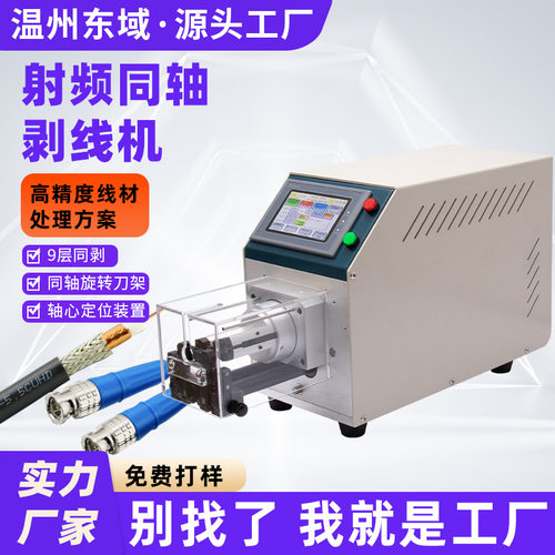 双屏蔽同轴射频线剥线机SMA高频线信号线RF半钢性多层旋转剥线机