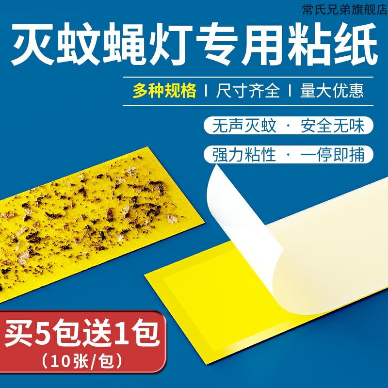 笆笆啦灭蝇纸粘捕式灭蚊灯粘虫板粘贴灭蝇灯专用粘纸苍蝇纸粘纸板