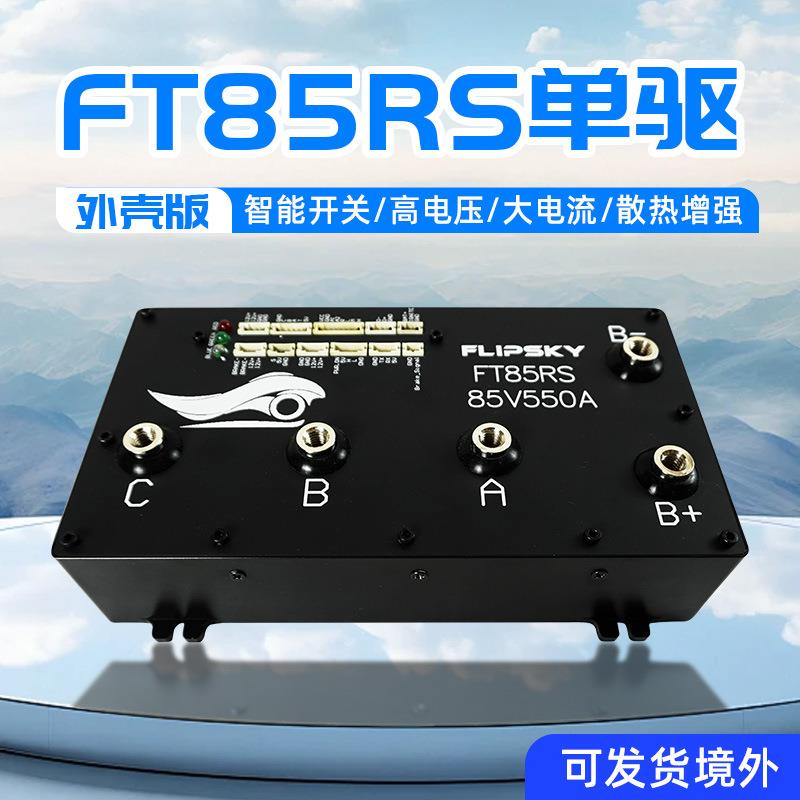 FLIPSKY翻天FT85RS外壳版550A电调集成开关山地车卡丁船大型车模