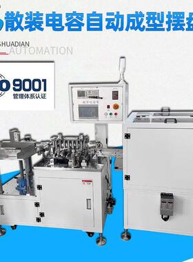 东莞厂家直销散装电容三极管CBB自动成型摆盘机HD-901AW-1