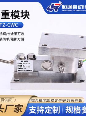 厂家直供防爆高精度称重模块HTZ-CWC称重模块仓配料秤称重传感器
