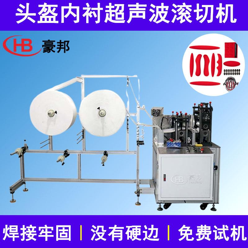 超声波滚切机花边机头盔内衬垫压花机器头盔下巴托海绵保护垫机器