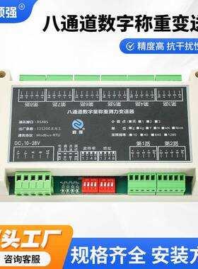 八通道数字称重测力变送器称重传感器信号放大器RS485转换器