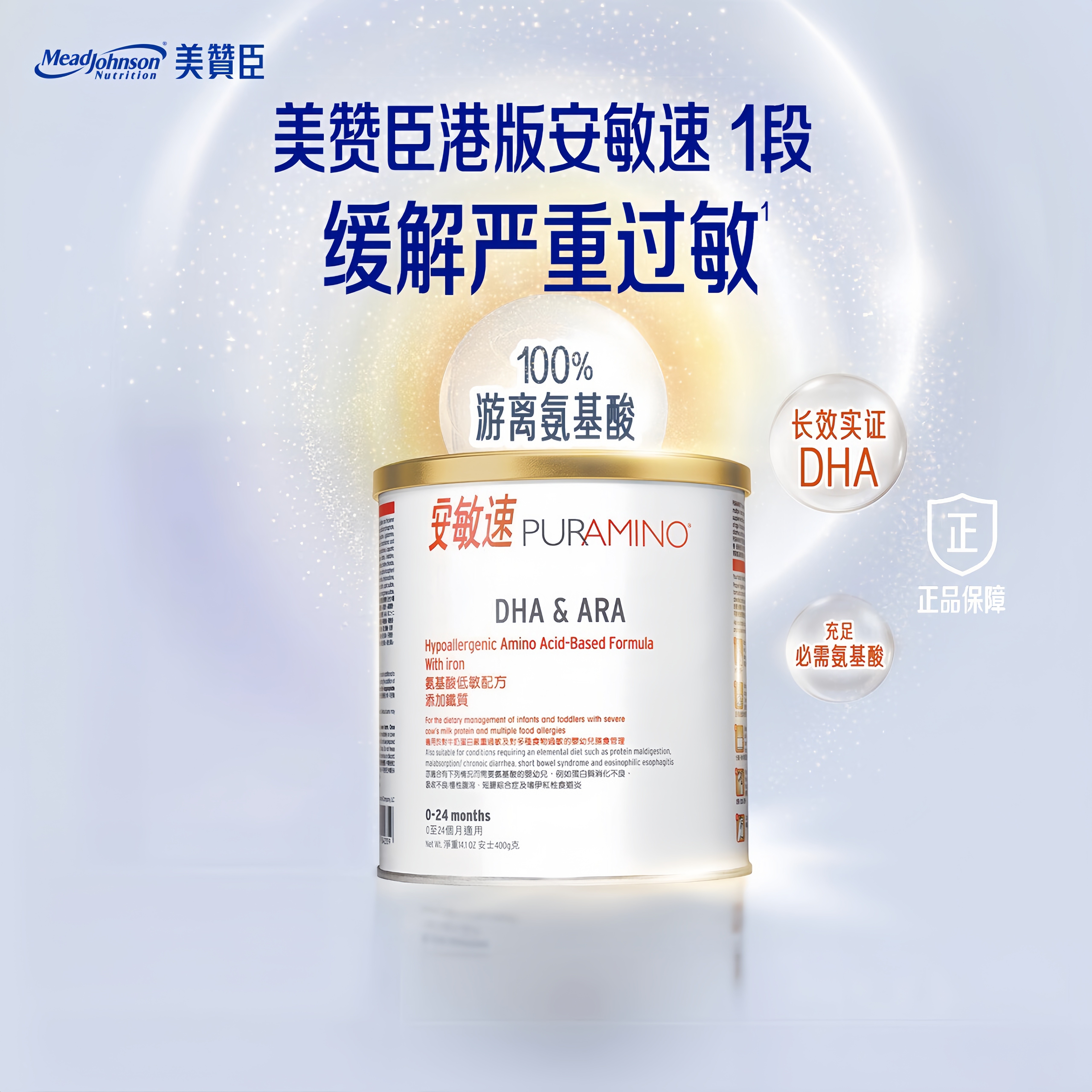 【美赞臣】安敏速氨基酸配方奶粉深度水解低敏婴儿奶粉初段400g