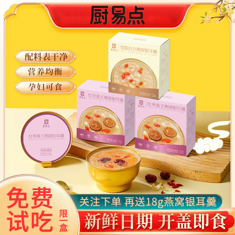 【免费试吃再送袋装】燕窝银耳羹即食鲜炖营养早餐红枣莲子银耳汤