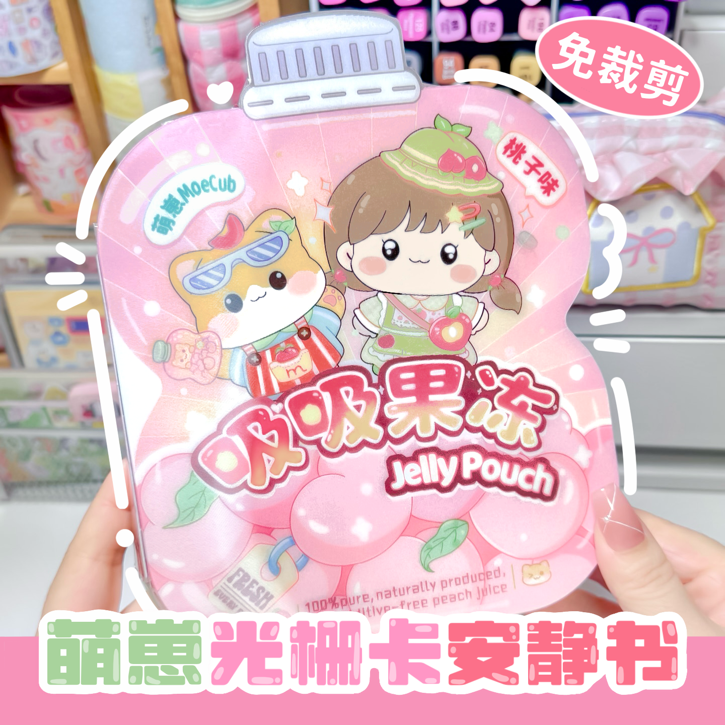 宝妈必入！萌崽2026新款蜜桃吸吸乐安静书光栅变幻免裁剪儿童手工DIY玩具,文具电教/文化用品/商务用品,贴纸/立体贴纸,淘宝优惠券,粉丝福利购,淘宝优惠卷