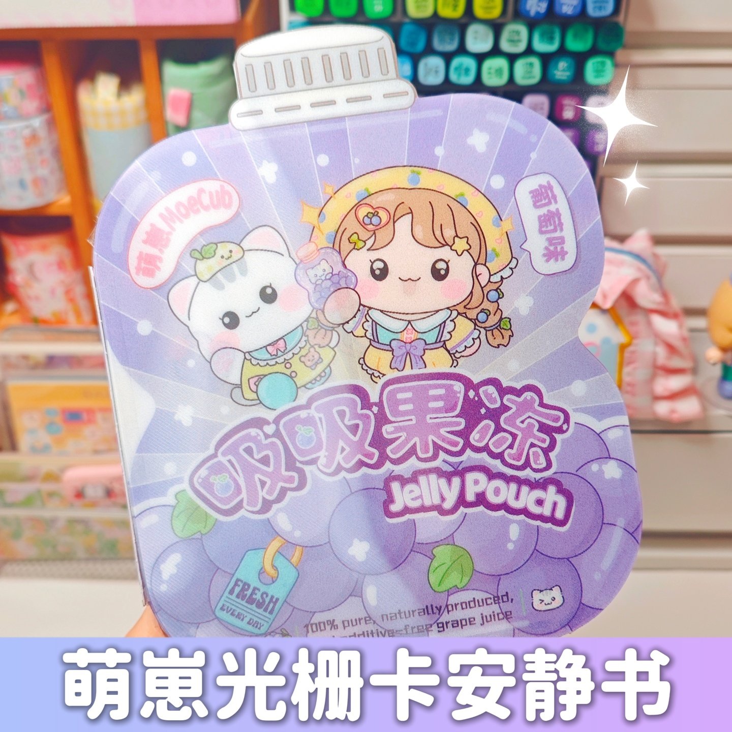 萌崽2025新款光栅卡葡萄果冻安静书免裁剪手工diy儿童益智玩具女孩礼物,文具电教/文化用品/商务用品,贴纸/立体贴纸,淘宝优惠券,粉丝福利购,淘宝优惠卷