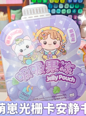 萌崽2025新款光栅卡葡萄果冻安静书免裁剪手工diy儿童益智玩具女孩礼物