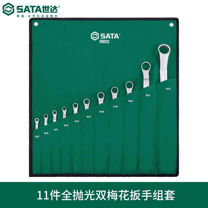世达SATA 工具11件双头梅花扳手套装5.5-32MM组合汽修工具 08012