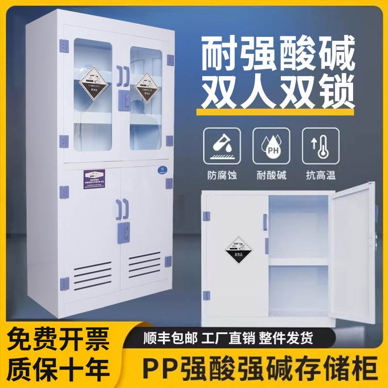 PP酸碱柜实验室器皿柜危险化学药品柜双锁强酸碱储存防腐蚀试剂柜