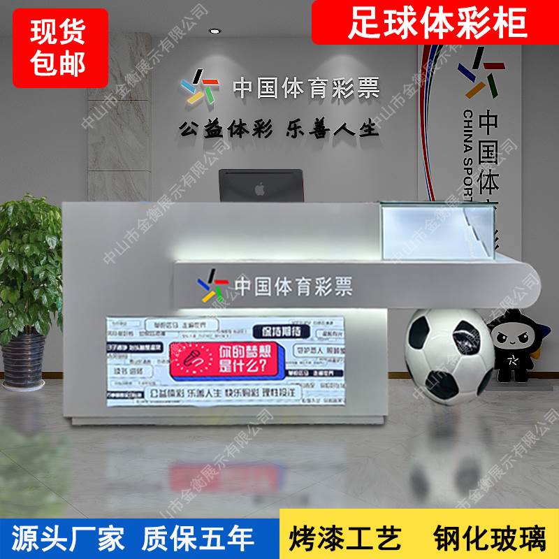 中国体育彩票柜台体彩销售柜体彩柜台即开柜足球柜创意展示柜新款