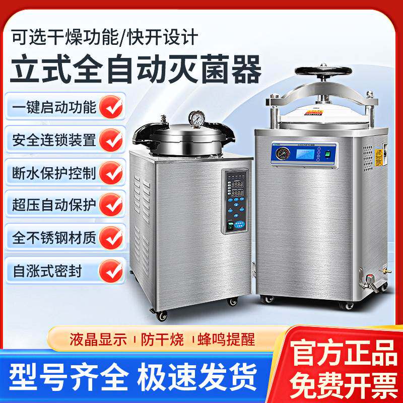 立式高压蒸汽灭菌锅压力消毒锅牙科数显全自动大型灭菌器食品反压