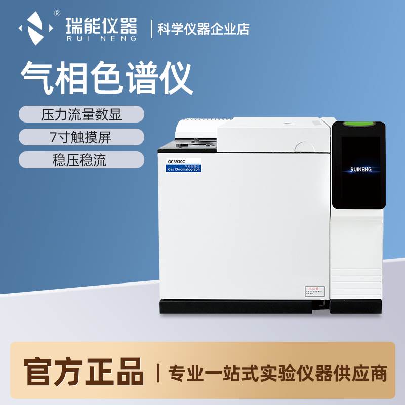 瑞能仪器气相色谱仪白酒甲醛农药残留TVOC环氧乙烷实验室检测分析