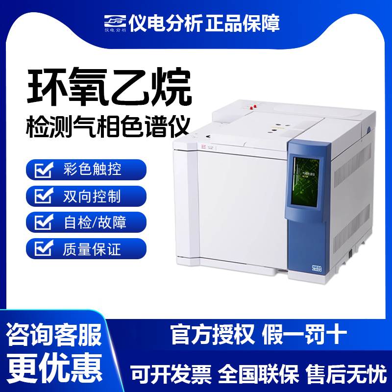上海上分仪电分析气相色谱仪甲醛农药白酒残留TVOC环氧乙烷检测仪