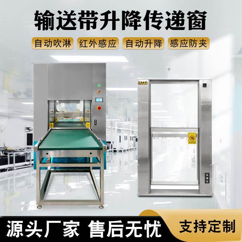 不锈钢升降传递窗输送带传递窗双通互锁实验室医用风淋传递窗厂家