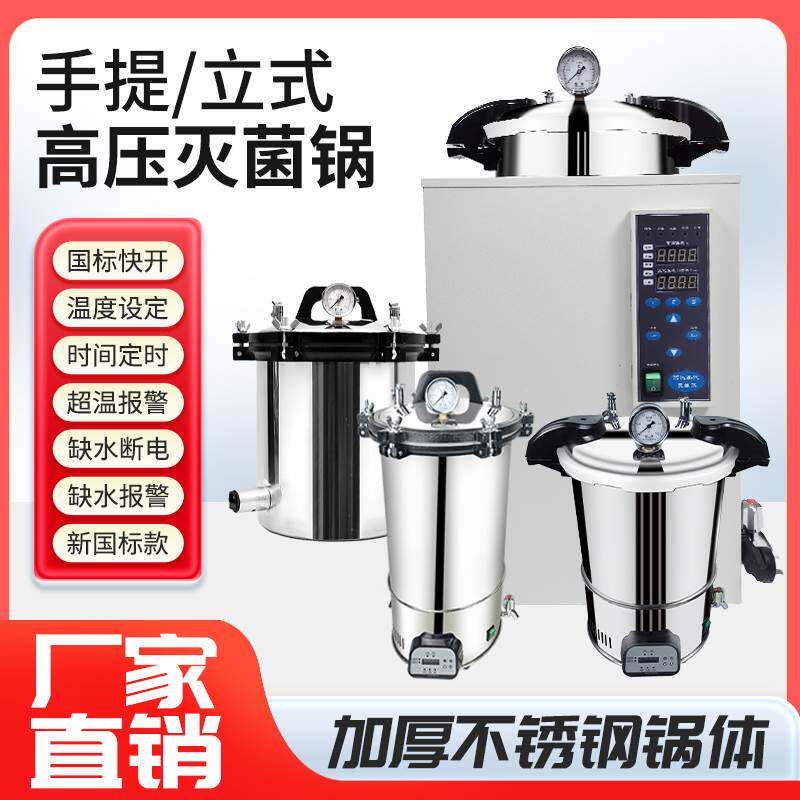 手提高压蒸汽灭菌器消毒锅医用灭菌自动数显定时18升24升30升久兴
