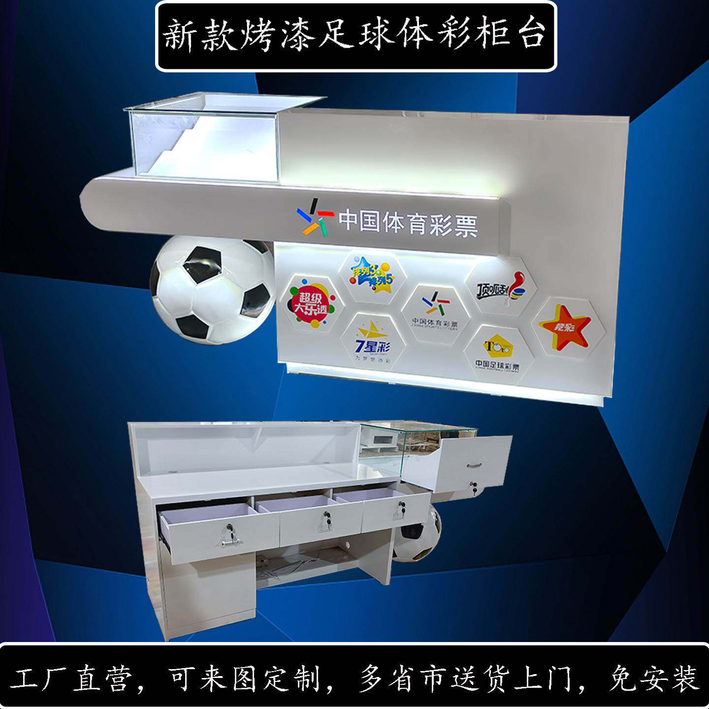 新款中国体育彩票刮刮乐足球展示陈列销售柜台木质烤漆免安装