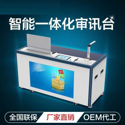 电脑操作台多功能智能审讯桌一体机审讯室大厅智慧采集信息指纹仪