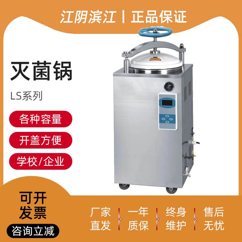 江阴滨江立式灭菌锅实验室压力蒸汽高压灭菌器医疗消毒锅75L100升