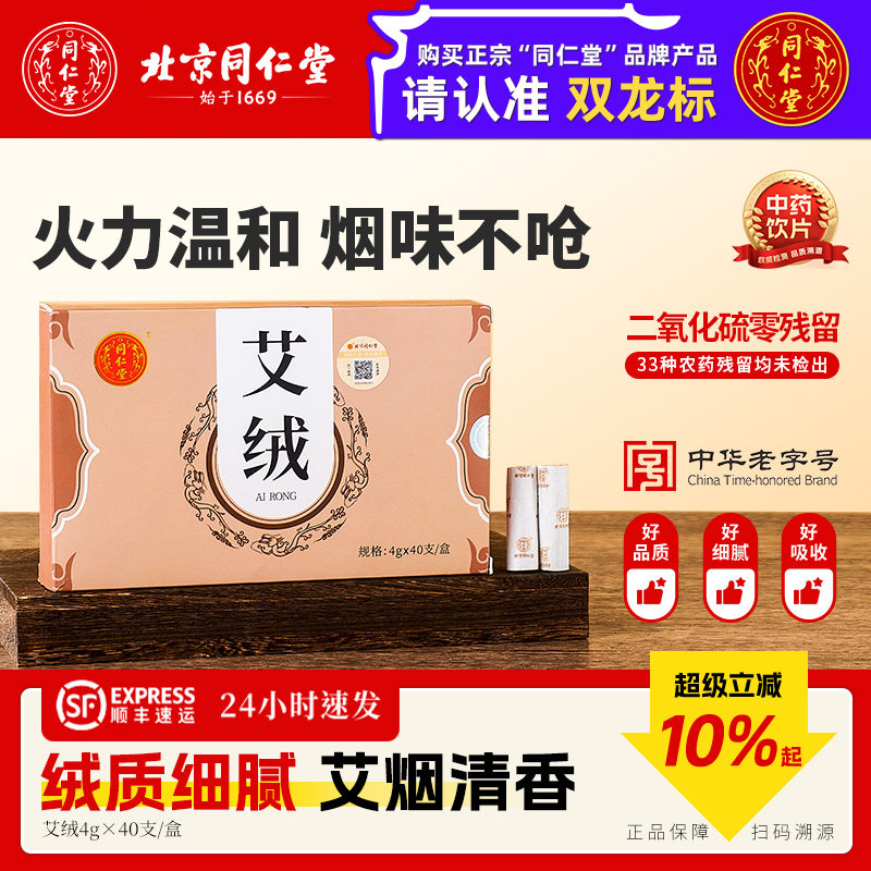 北京同仁堂艾绒官方正品旗舰店外用中药饮片温经散寒止痛养生药材
