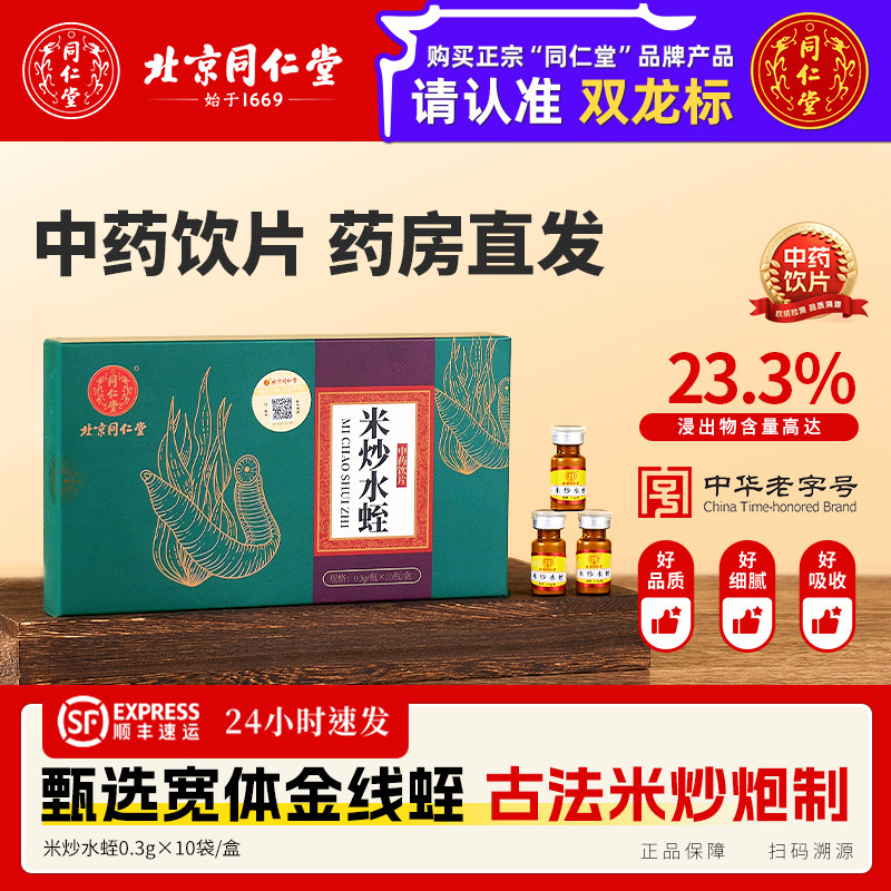 北京同仁堂水蛭粉官方旗舰店水蛭素正品米炒水蛭中药饮片破血通经