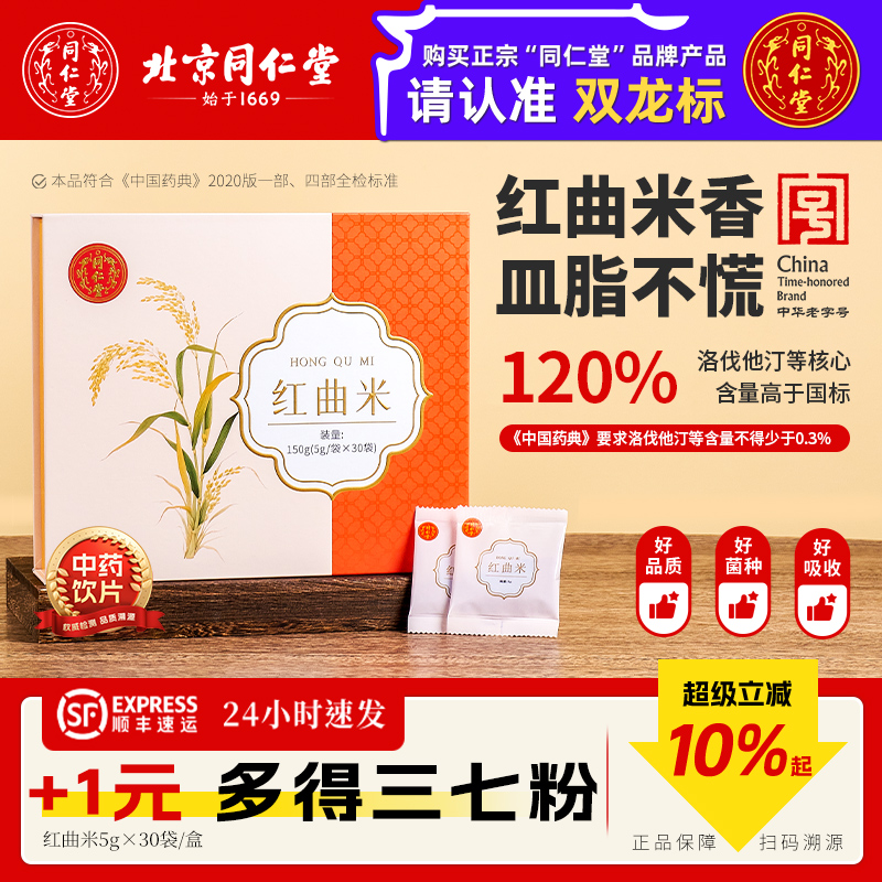 北京同仁堂红曲米中药饮片