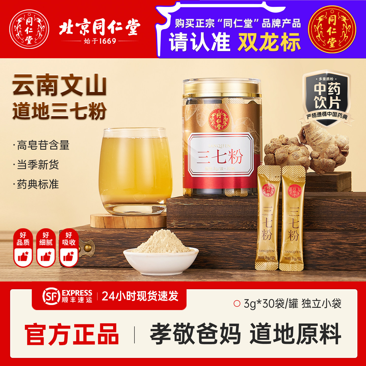 北京同仁堂三七粉正品旗舰店云南文山特级田七粉独立包装中药饮片