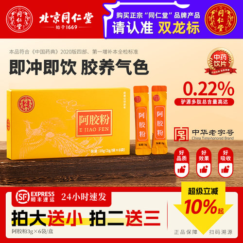 北京同仁堂阿胶粉中药饮片