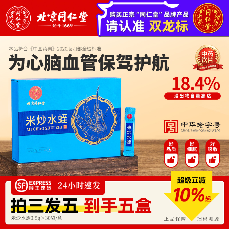 【拍3发5】北京同仁堂米炒水蛭