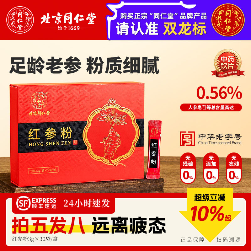 北京同仁堂红参粉长白山正品中药材纯红参粉营养滋补中药饮片礼盒
