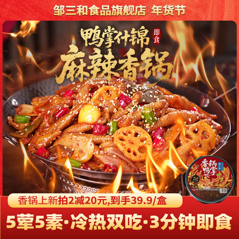 邹三和麻辣香锅香辣无骨鸭掌干锅鸡爪解馋零食休闲熟食小吃夜宵,零食/坚果/特产,鸭肉零食,淘宝优惠券,粉丝福利购,淘宝优惠卷