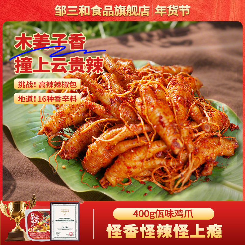 邹三和云南佤味鸡爪鸡脚瓦味菜根鸡爪苤菜根旗舰店网红辣单鸡爪,零食/坚果/特产,鸡肉零食,淘宝优惠券,粉丝福利购,淘宝优惠卷