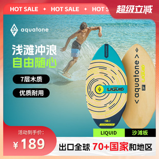 Aquatone联名站立式 成人实木沙滩板流动LIQUID 浅滩冲浪沙板