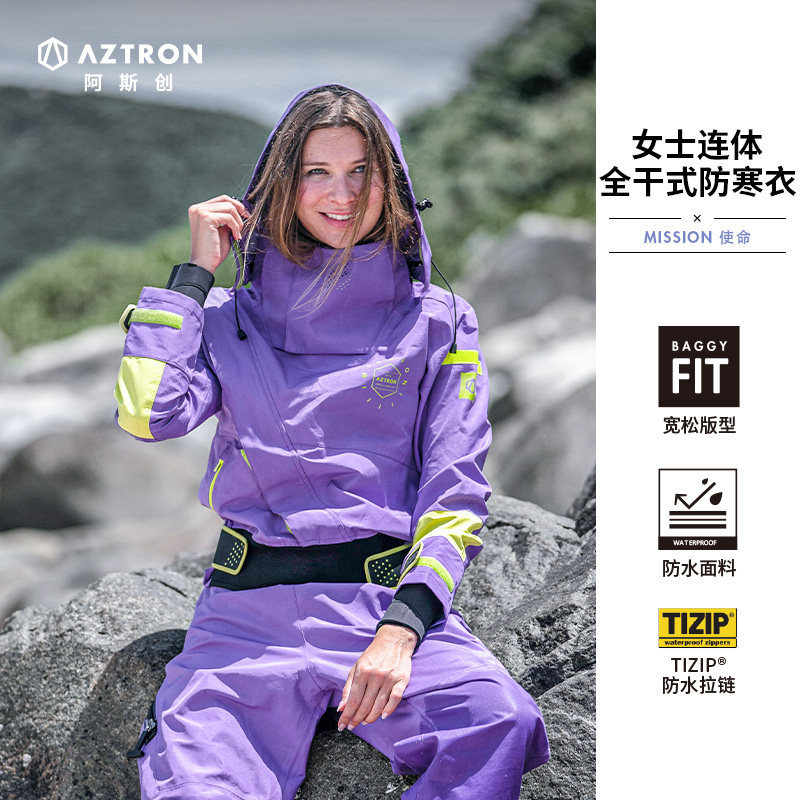 AZTRON阿斯创防寒干衣全干式保暖服外套密封水上运动防护装备套装