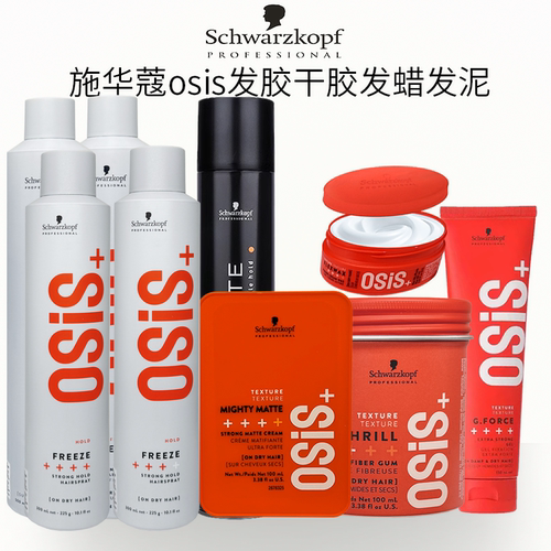 施华蔻osis发胶定型喷雾男士干胶发蜡发泥自然蓬松造型刘海神器女