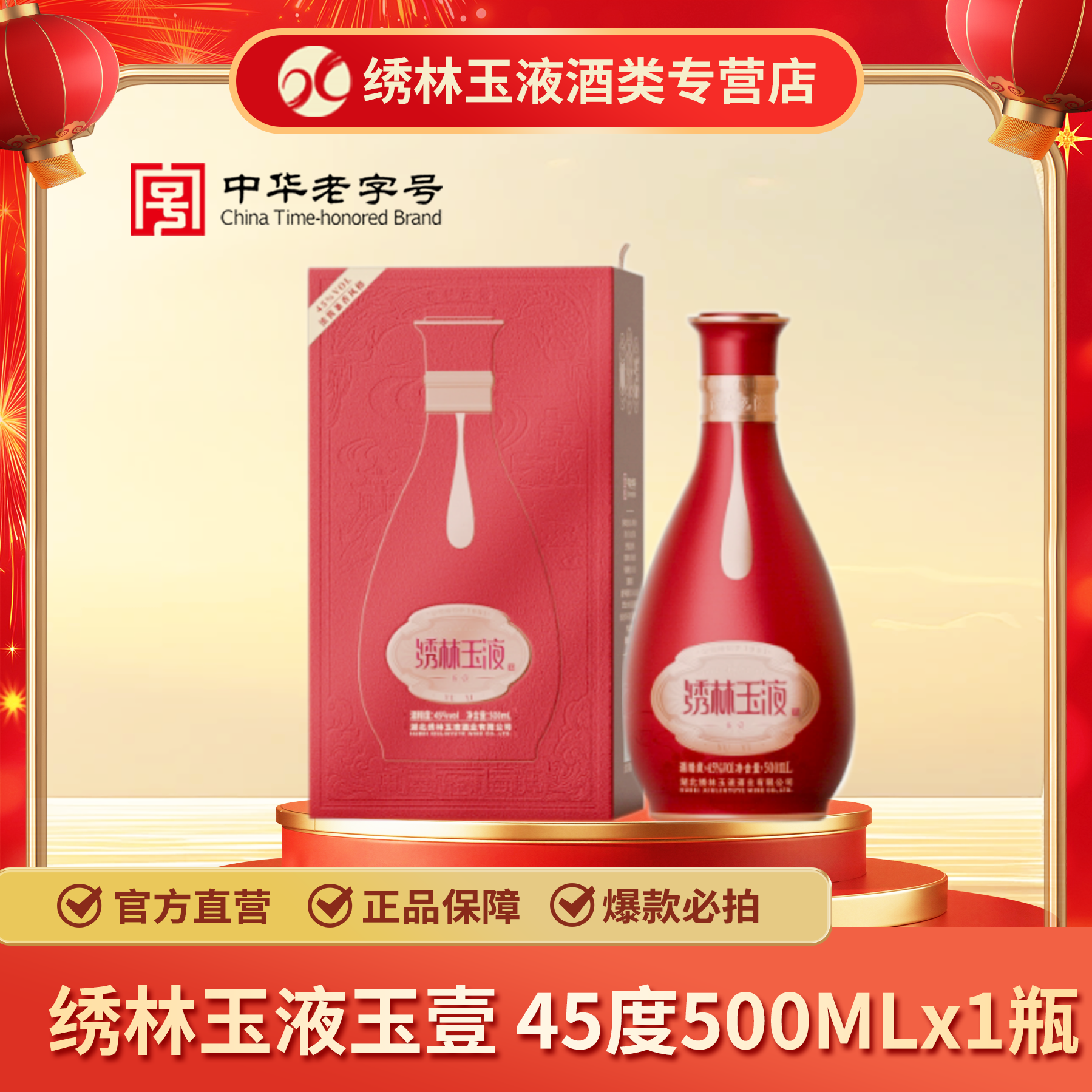 绣林玉液·玉壹 45度 浓酱兼香中华老字号 送礼宴请礼盒装年份酒,酒类,白酒/调香白酒,淘宝优惠券,粉丝福利购,淘宝优惠卷
