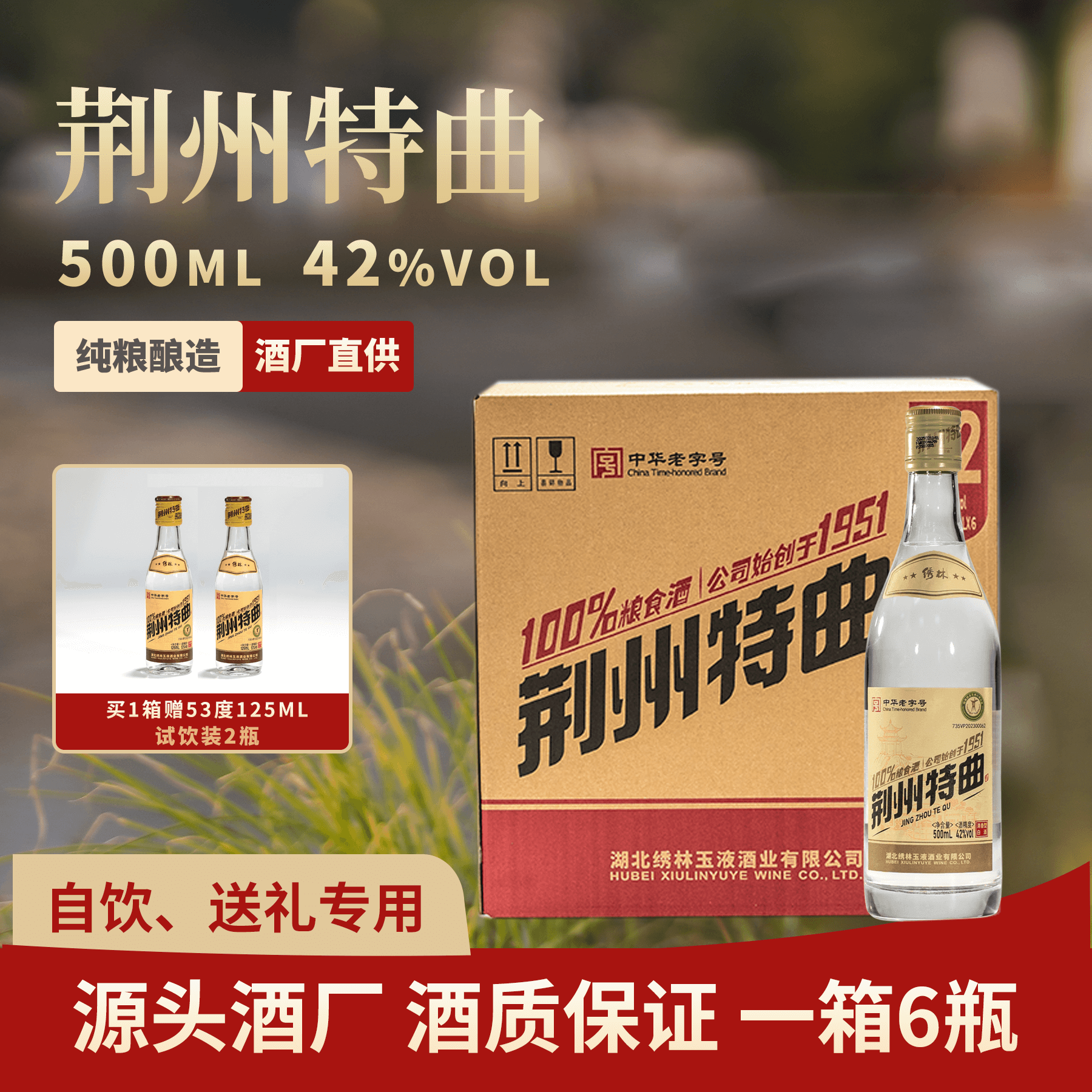 500ml42度荆州特曲6瓶清香型白酒