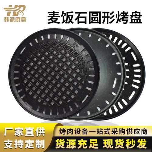 韩式炭烤炉商用光面铸铁烧烤盘便携式不粘麦饭石圆形镂空烤肉盘