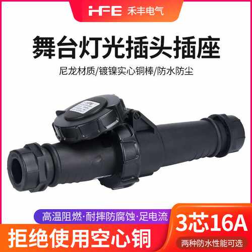 舞台灯光设备电源插座3芯16A黑色防爆航空工业插头连接器IP67防水