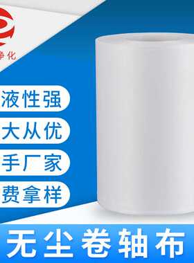 超细无尘卷轴布 自动清洗机擦拭布 盖板粘尘平纹抹布