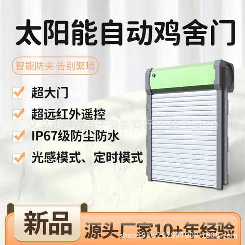 太阳能遥控自动光感鸡舍门自动卷帘门宠物家用鸡笼门红外遥控