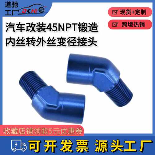 道驰汽车改装配件45度NPT锻造内丝转外丝变径接头