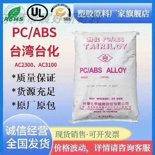 PC/ABS台化AC3100 AC2300注塑电镀级高抗冲电子电器外壳框料